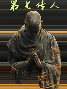 第七传人 第七传人