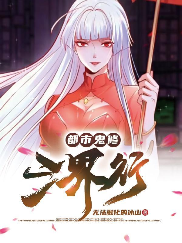 都市鬼修三界行 都市鬼修三界行