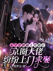 玄学老祖被毁婚,京圈大佬都炸了 玄学老祖被毁婚,京圈大佬都炸了