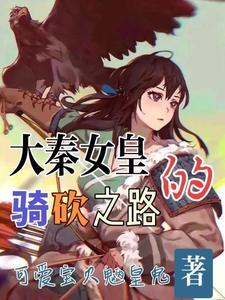 大秦女皇的骑砍之路 大秦女皇的骑砍之路