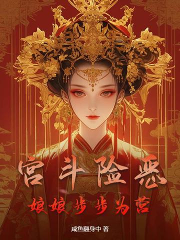 宫斗险恶:娘娘步步为营 宫斗险恶:娘娘步步为营