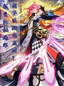 我,工匠大师,你让我拯救世界? 我,工匠大师,你让我拯救世界?