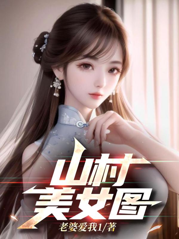 山村美女图 山村美女图