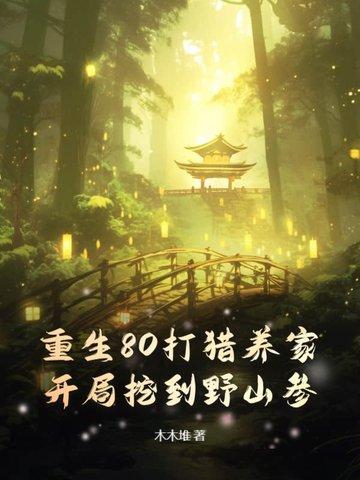 重生80打猎养家，开局挖到野山参！