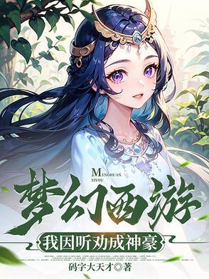 梦幻西游:我因听劝成神豪 梦幻西游:我因听劝成神豪