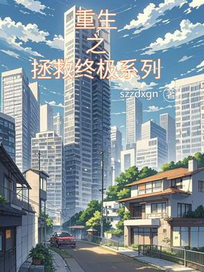 重生之拯救终极系列 重生之拯救终极系列