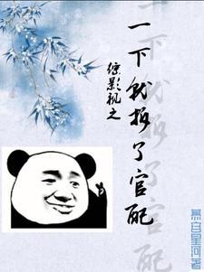综影视之一下就拆了官配 综影视之一下就拆了官配