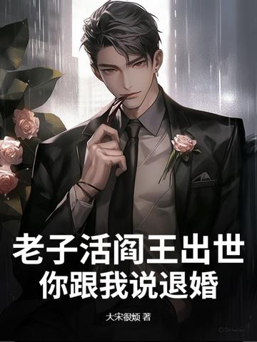 老子活阎王出世,你跟我说退婚? 老子活阎王出世,你跟我说退婚?