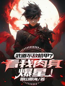 武道太难?可我有面板啊! 武道太难?可我有面板啊!