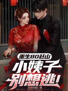 重生80赶山:小姨子别想逃! 重生80赶山:小姨子别想逃!