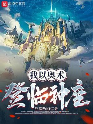 我以奥术登临神座 我以奥术登临神座