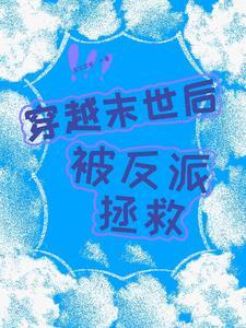 穿越末世后被反派拯救 穿越末世后被反派拯救