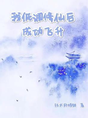 我低调修仙后成功飞升 我低调修仙后成功飞升