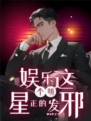 娱乐:这个明星正的发邪 娱乐:这个明星正的发邪