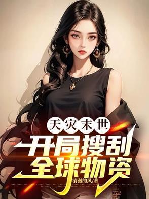 天灾末世:开局搜刮全球物资 天灾末世:开局搜刮全球物资