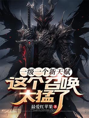 一级一个新天赋,这个召唤太猛了 一级一个新天赋,这个召唤太猛了