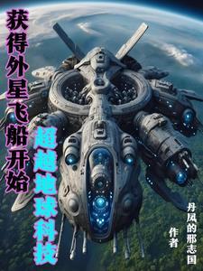 我掌握外星科技超越地球 我掌握外星科技超越地球
