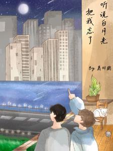 听说白月光把我忘了 听说白月光把我忘了