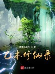 乙木修仙录 乙木修仙录
