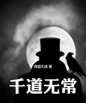 千道无常 千道无常
